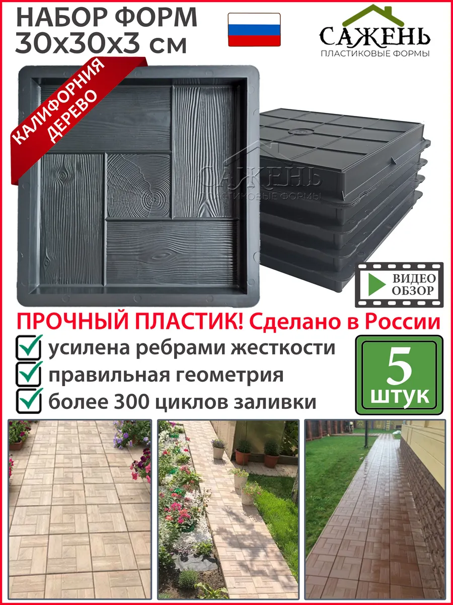 Форма для тротуарной плитки и заливки садовой дорожки, 5 шт