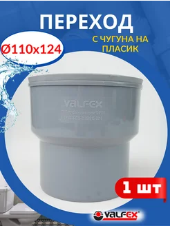 Переход c чугуна на пластик 110 124, с МАНЖЕТОЙ (Valfex), 1 Valfex 172269827 купить за 405 ₽ в интернет-магазине Wildberries