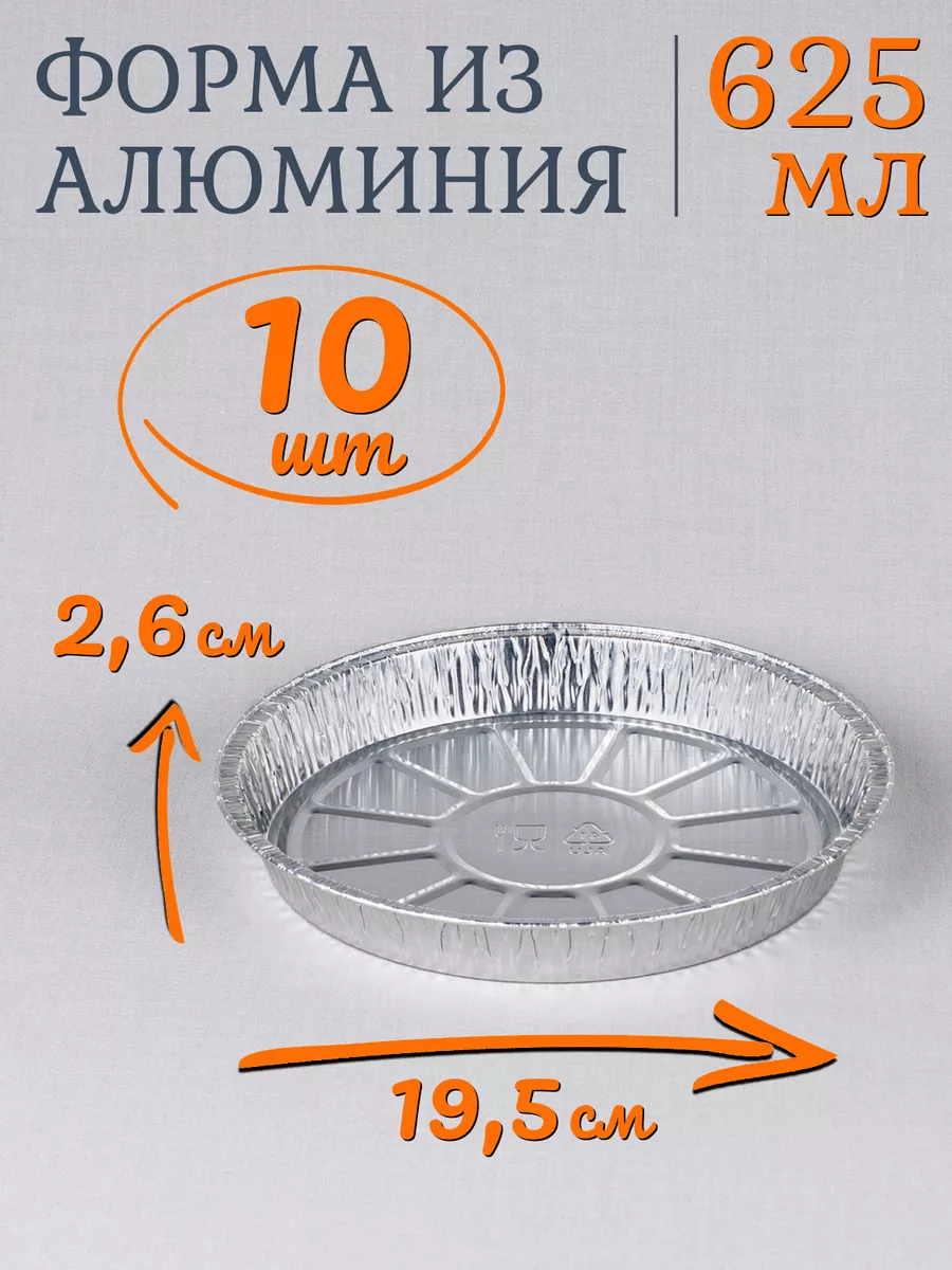Формы алюминиевые 625мл 10шт из фольги для выпечки, круглые