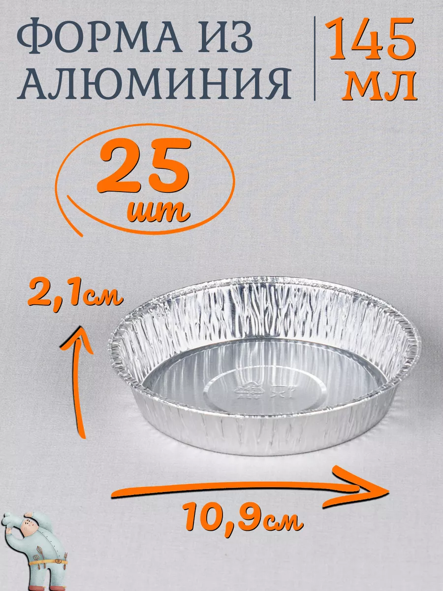 Формы алюминиевые 145мл 25шт для выпечки и запекания