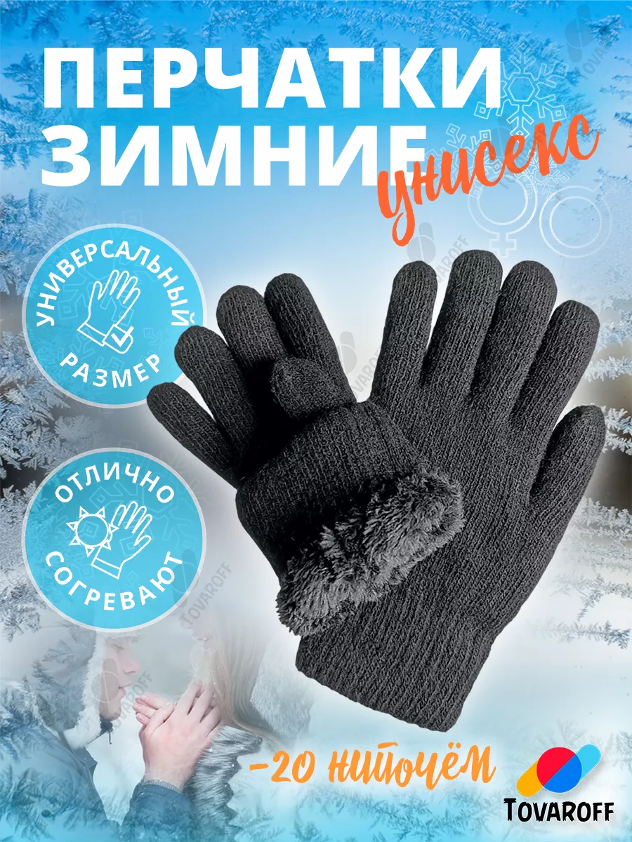 Перчатки зимние теплые Tovaroff 172270050 купить за 300 ₽ в  интернет-магазине Wildberries