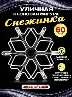 Светодиодная фигура каркасная снежинка неон 70 см Абелия 172274412 купить за 2 654 ₽ в интернет-магазине Wildberries