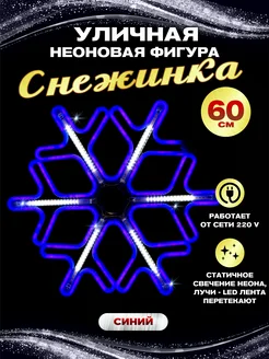 Светодиодная фигура каркасная снежинка неон 60 см Абелия 172275655 купить за 2 654 ₽ в интернет-магазине Wildberries