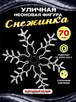 Светодиодная фигура каркасная снежинка неон 70 см Абелия 172275663 купить за 3 410 ₽ в интернет-магазине Wildberries