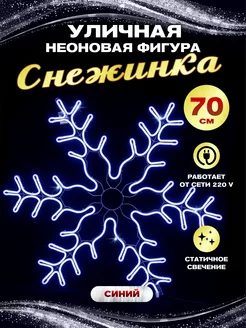 Светодиодная фигура каркасная снежинка неон 70 см Абелия 172275668 купить за 3 488 ₽ в интернет-магазине Wildberries