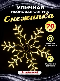 Светодиодная фигура каркасная снежинка неон 70 см Абелия 172275669 купить за 2 988 ₽ в интернет-магазине Wildberries