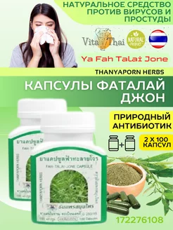 Фаталай Джон против вирусов и простуды Thanyaporn herbs/Fah Talai Jone 100 капсул 172276108 купить за 1 401 ₽ в интернет-магазине Wildberries