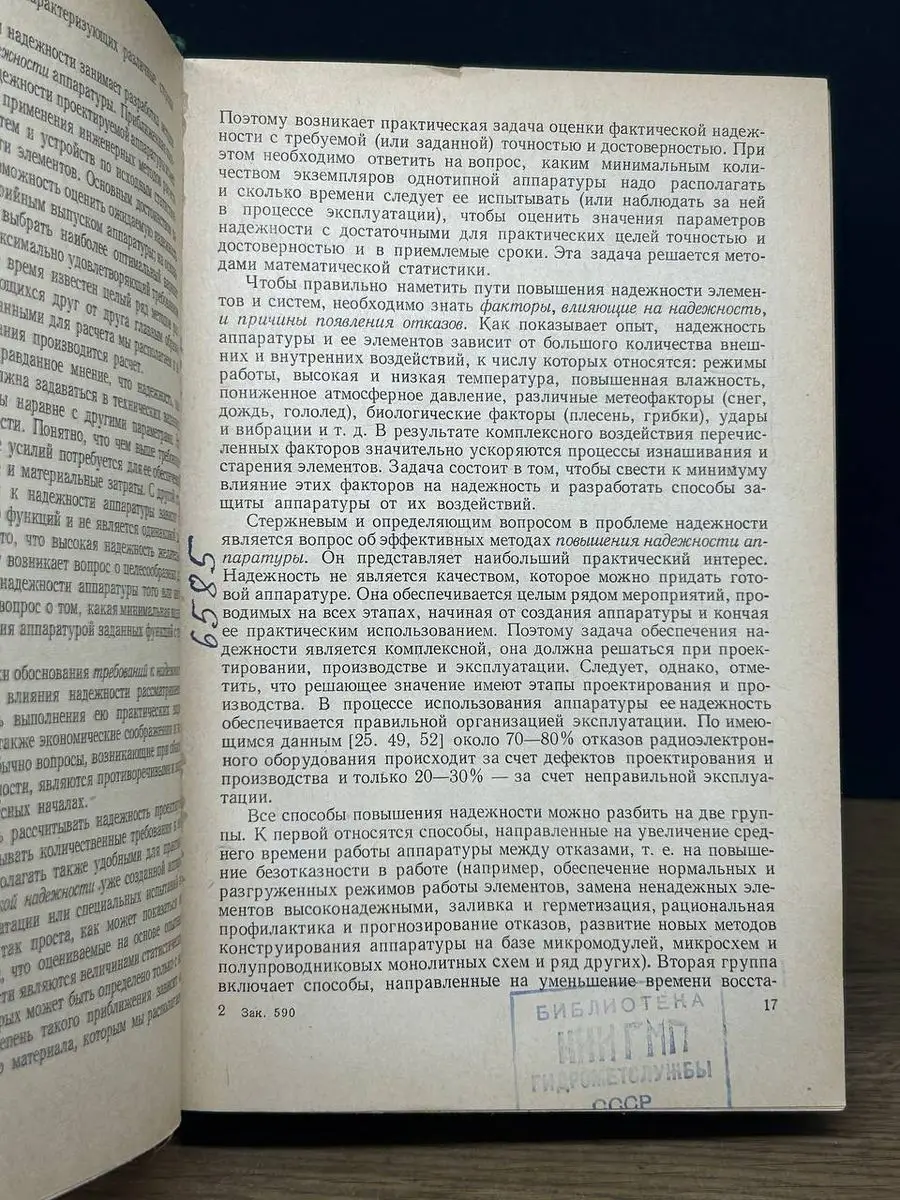 Основы теории надежности радиоэлектронной технике Советское радио 172277236  купить за 399 ₽ в интернет-магазине Wildberries