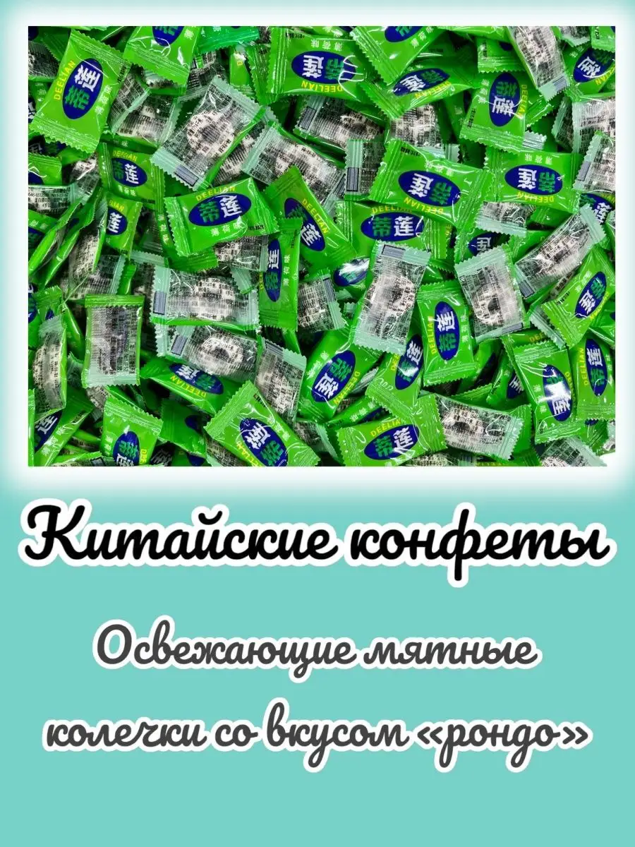 Китайские конфеты мятные 172278440 купить за 478 ₽ в интернет-магазине  Wildberries