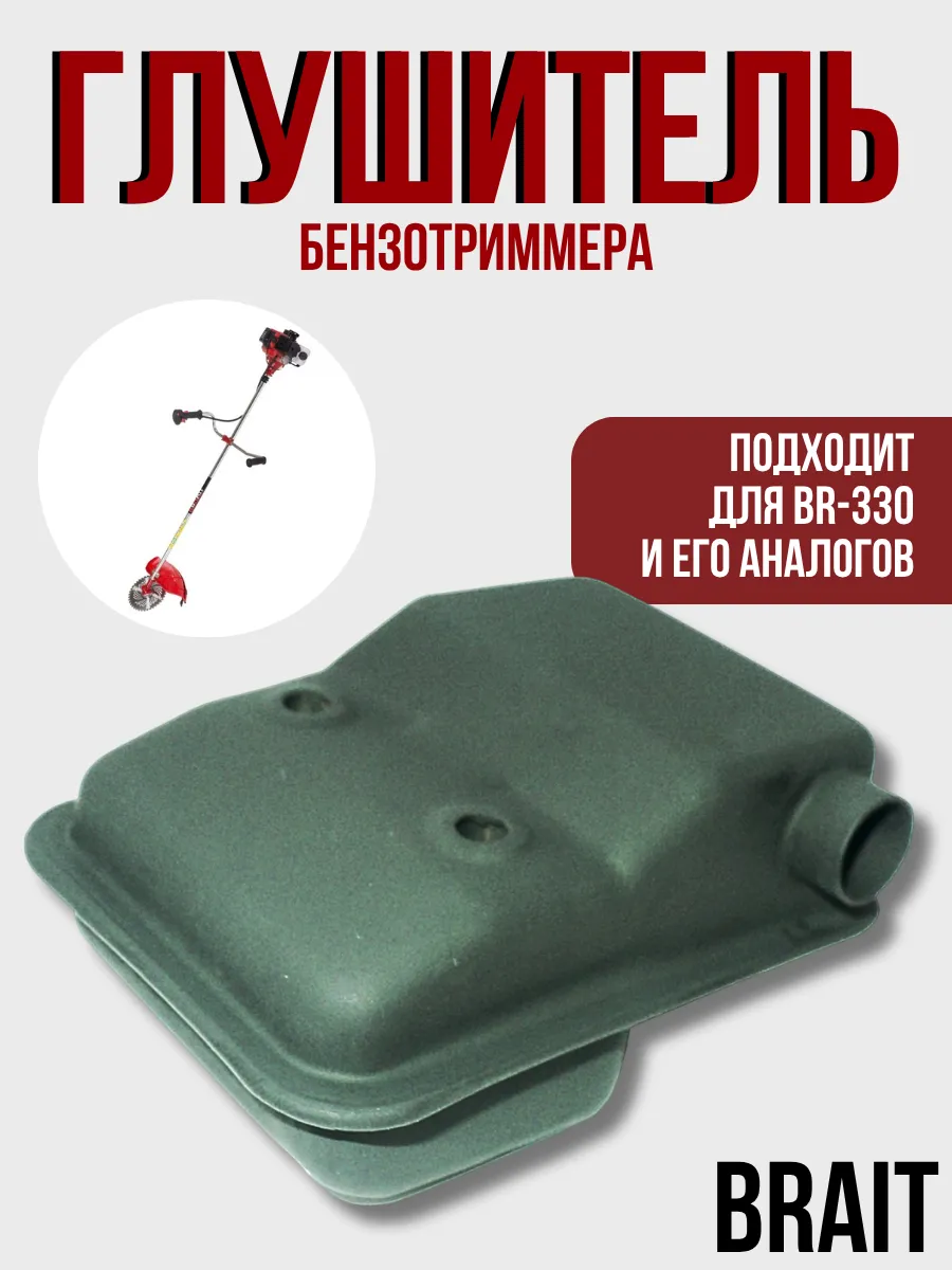 Глушитель бензотриммера BR-330
