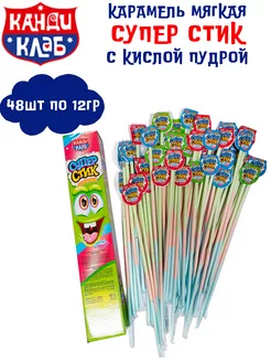 Карамель мягкая СУПЕР СТИК с кислой пудрой 48 шт по 12 г Канди Клаб 172278573 купить за 460 ₽ в интернет-магазине Wildberries