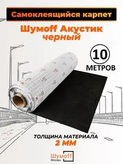 Карпет самоклеющийся для авто - Черный 10 м Шумофф 172278824 купить за 4 866 ₽ в интернет-магазине Wildberries