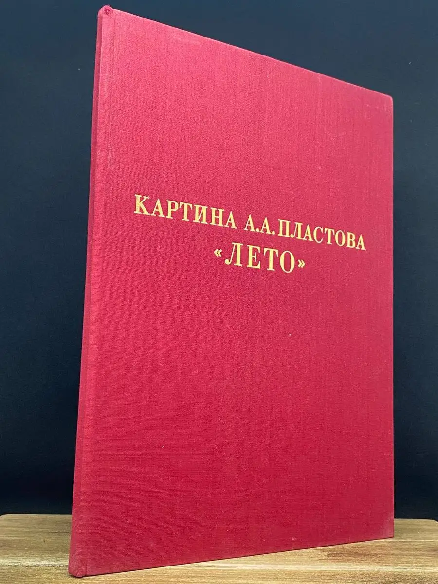 Картина А. А. Пластова. Лето