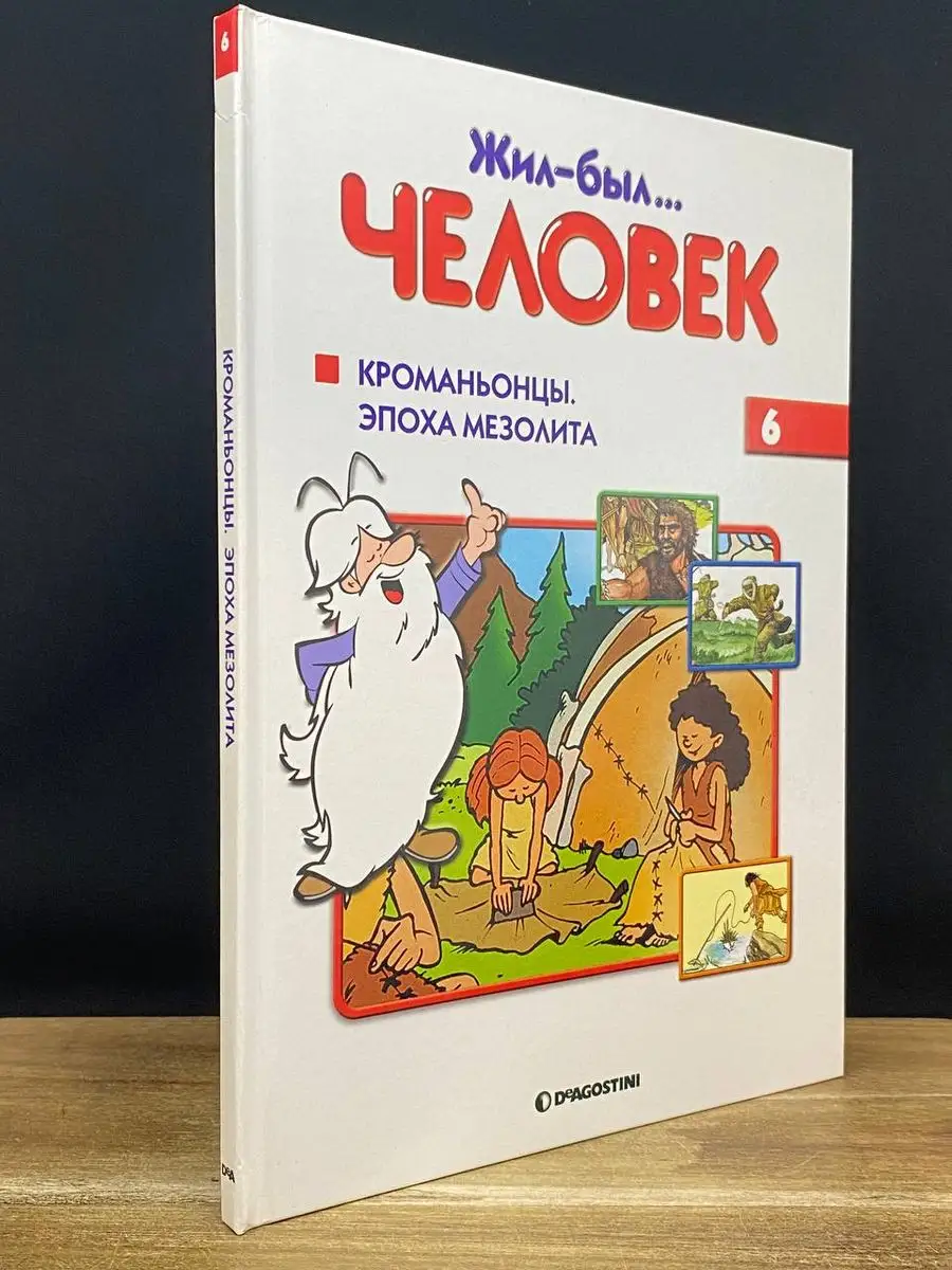 Жил-был... человек. Выпуск 6