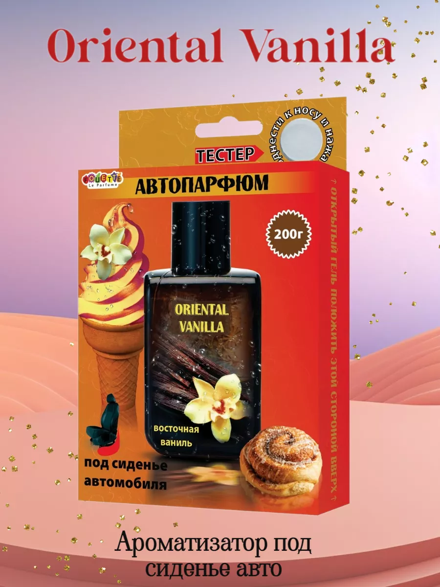 Ароматизатор под сиденье Oriental Vanilla ваниль FOUETTE 172280795 купить  за 400 ₽ в интернет-магазине Wildberries