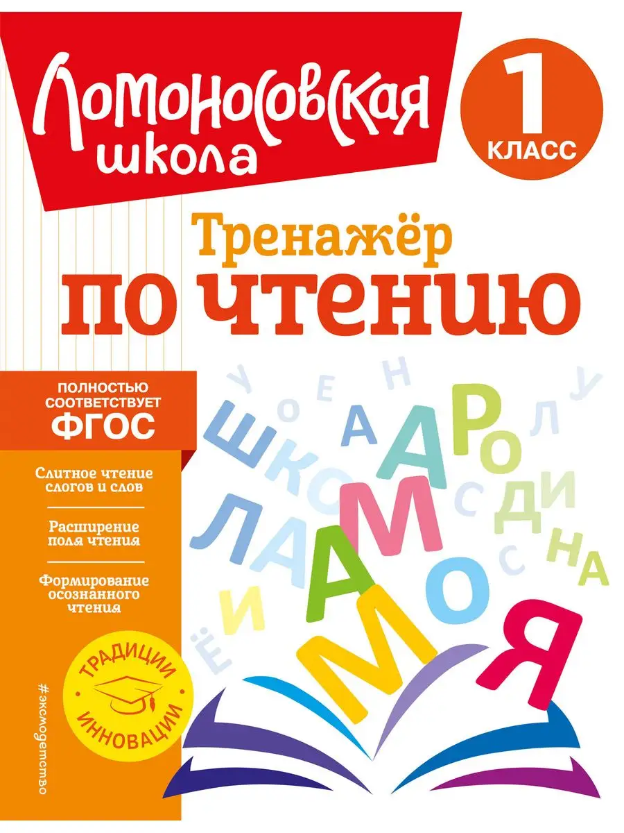 Тренажер по чтению. 1 класс