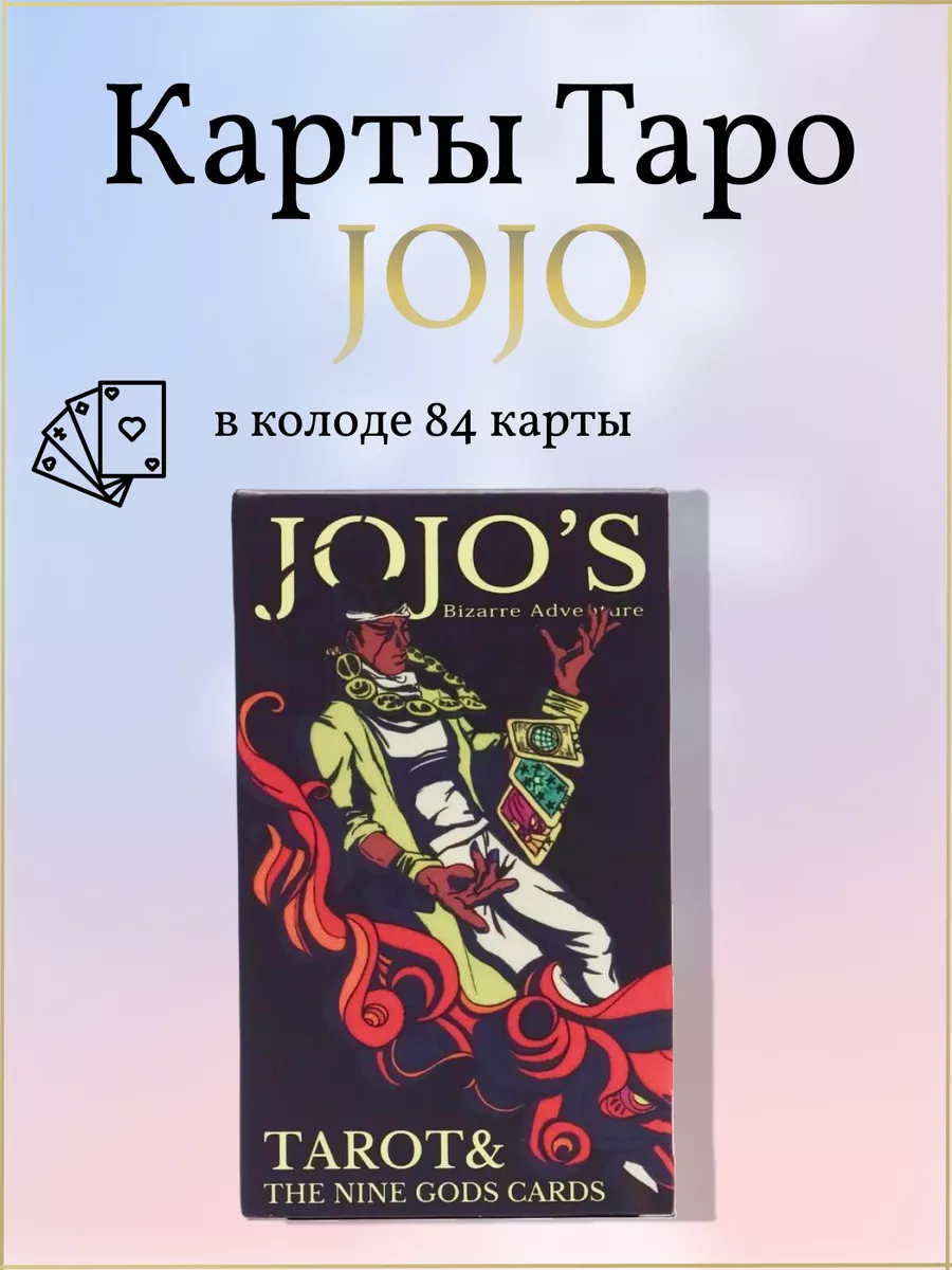 Карты Таро JOJO Bizarre 84 карты