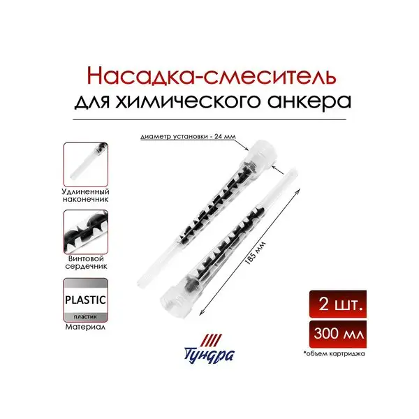 Насадка-смеситель, для химического анкера, 300 мл, 2 шт