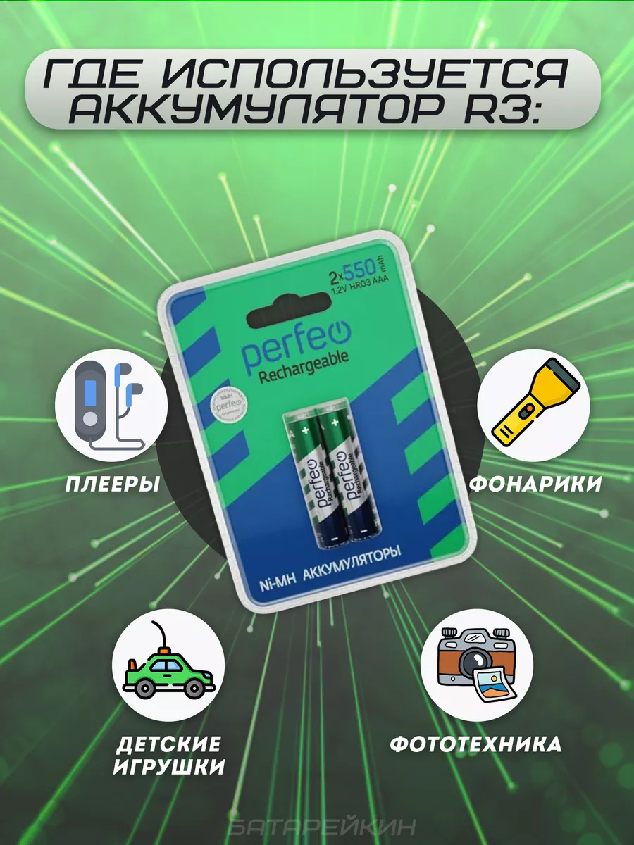 Аккумуляторные батарейки мизинчиковые AAA HR3 1.2v 550mAh PERFEO 172281791  купить за 247 ₽ в интернет-магазине Wildberries