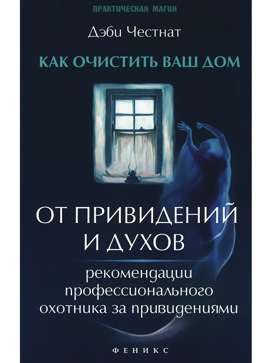 Как очистить ваш дом от привидений и духов Книжный Маг 172281996 купить за  420 ₽ в интернет-магазине Wildberries