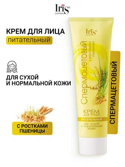 Крем для лица Спермацетовый с ростками пшеницы питательный Iris Cosmetic 172282058 купить за 142 ₽ в интернет-магазине Wildberries