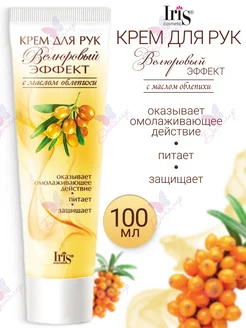 Крем для рук с маслом облепихи омолаживающий Iris Cosmetic 172282097 купить за 142 ₽ в интернет-магазине Wildberries