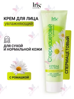 Крем для лица Спермацетовый с ромашкой увлажняющий Iris Cosmetic 172282106 купить за 146 ₽ в интернет-магазине Wildberries