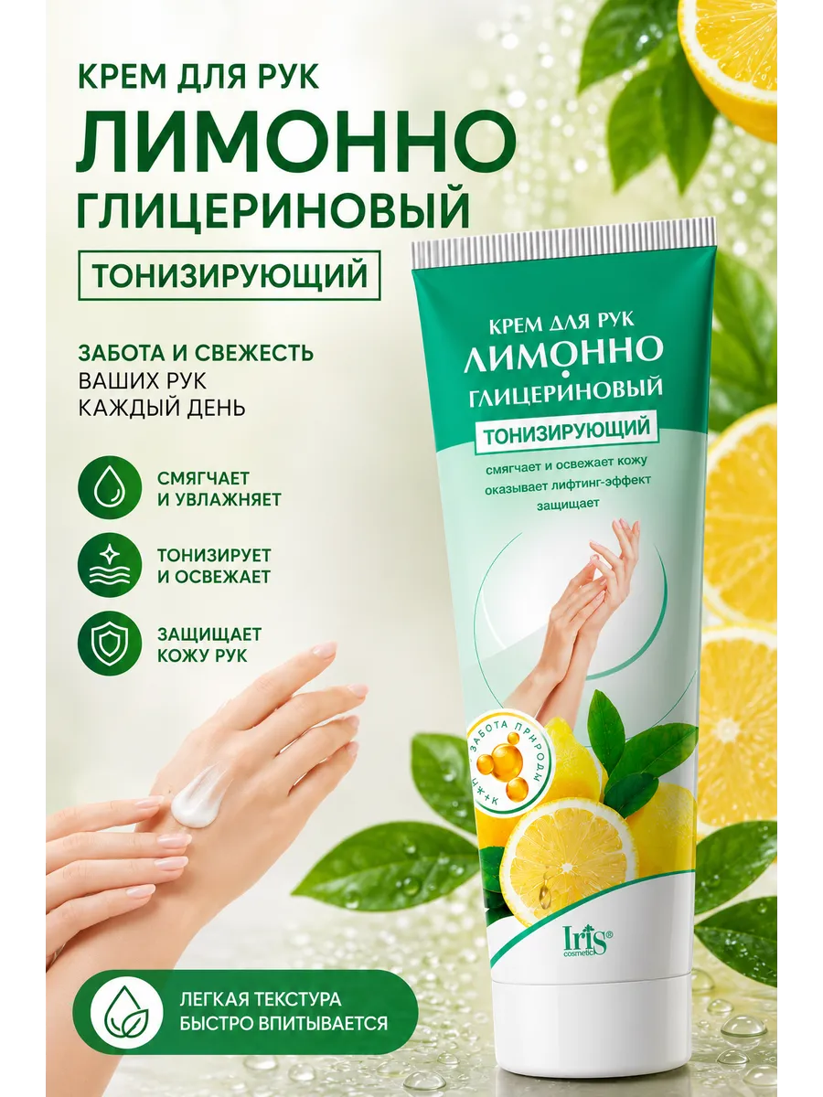 Крем для рук лимонно глицериновый тонизирующий