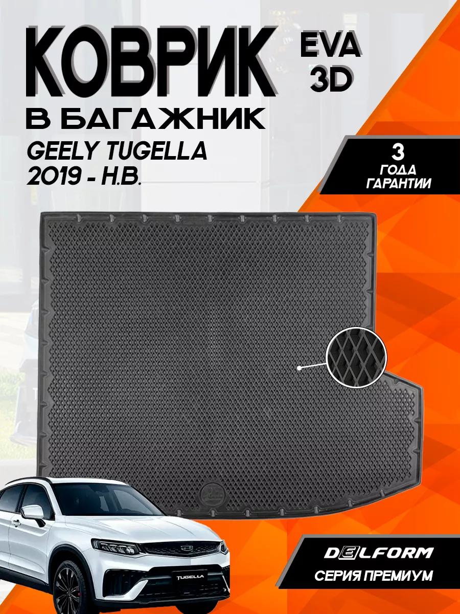 Эва Eva коврик багажника Geely Tugella (2019-)3D Premium Delform 172282455  купить за 3 528 ₽ в интернет-магазине Wildberries