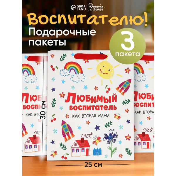 Подарочные пакеты для упаковки подарка воспитателю
