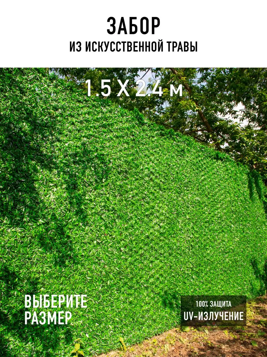 Декоративный забор 1,5х2,4 м из искусственной травы PREMIUM GRASS 172283107  купить в интернет-магазине Wildberries