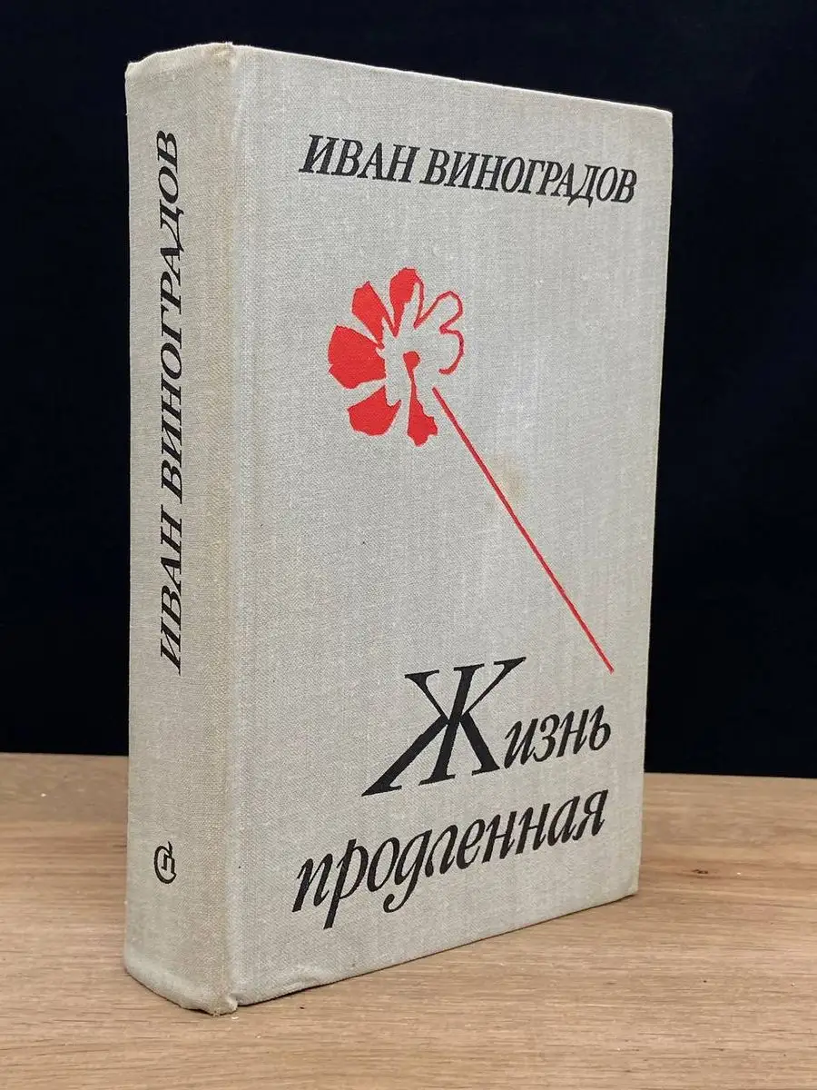 Жизнь продленная