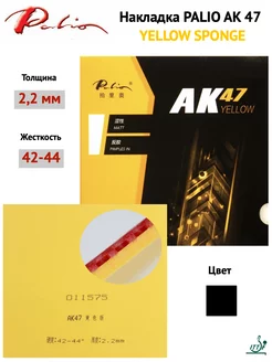 Накладка AK47 YELLOW SPONGE (черный, 2.2мм) Palio 172284621 купить за 1 526 ₽ в интернет-магазине Wildberries