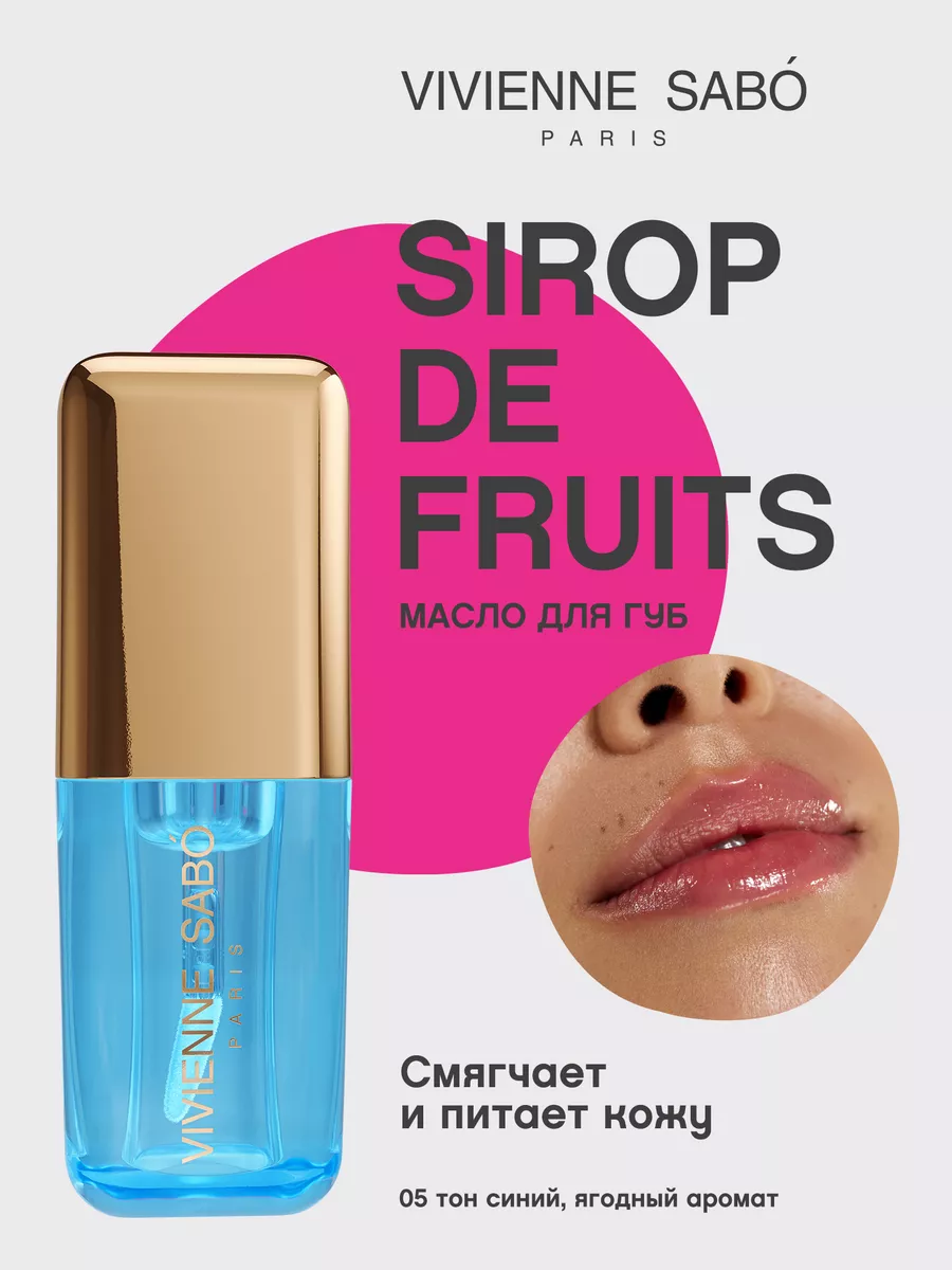 Масло для губ Sirop de Fruits,...