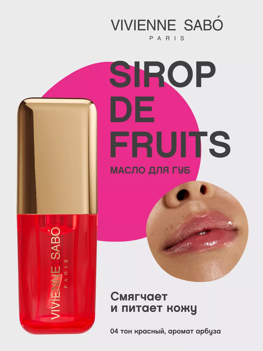 Масло для губ Sirop de Fruits,...