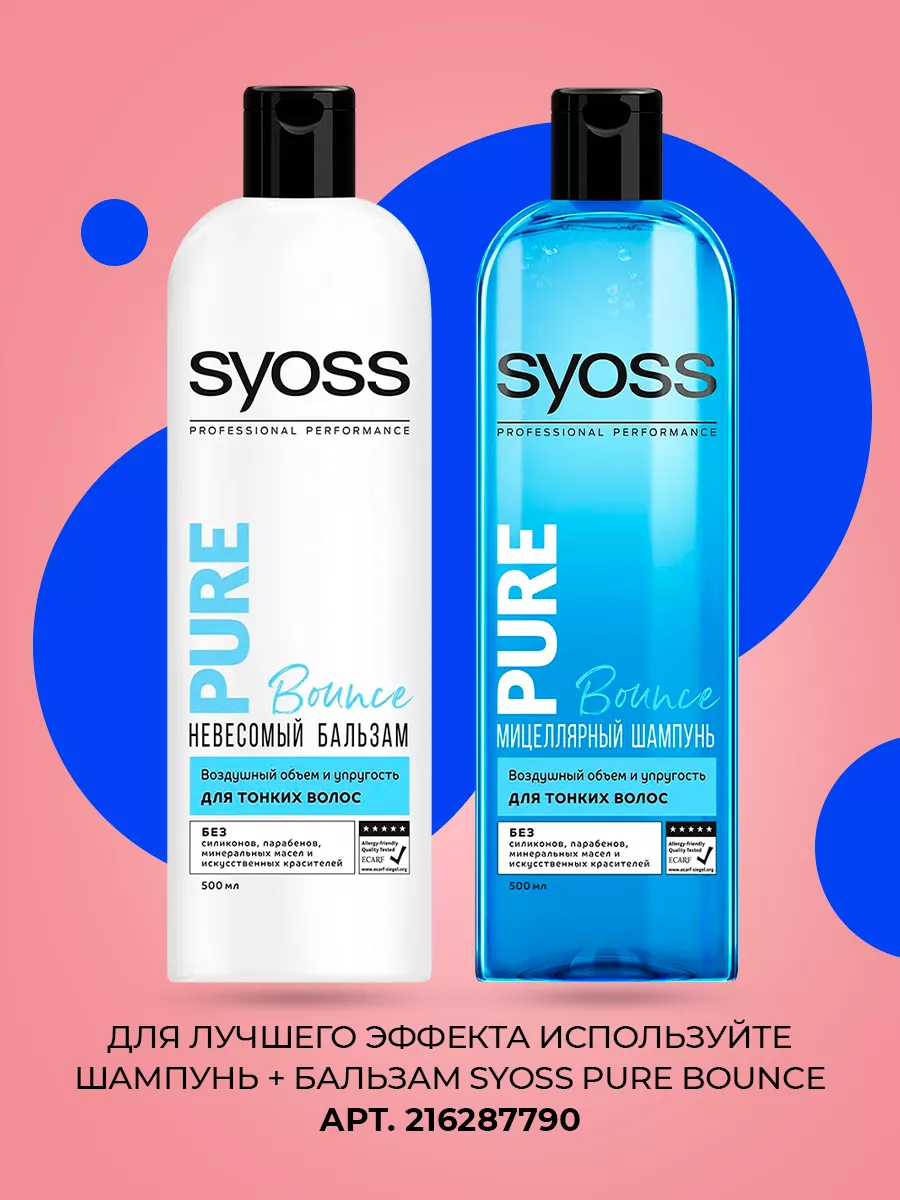 Шампунь SYOSS PURE Bounce для тонких волос 500 мл 2 шт SYOSS 172285196  купить за 510 ₽ в интернет-магазине Wildberries