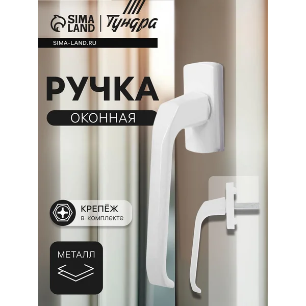Ручка оконная