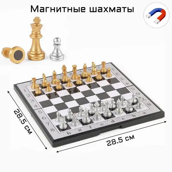 Шахматы магнитные Классические доска 28.5х28.5