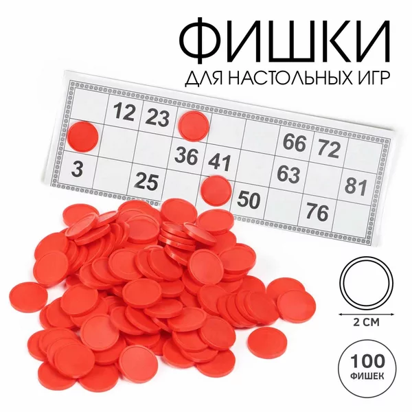 Жетоны пластмассовые для лото, 100 шт