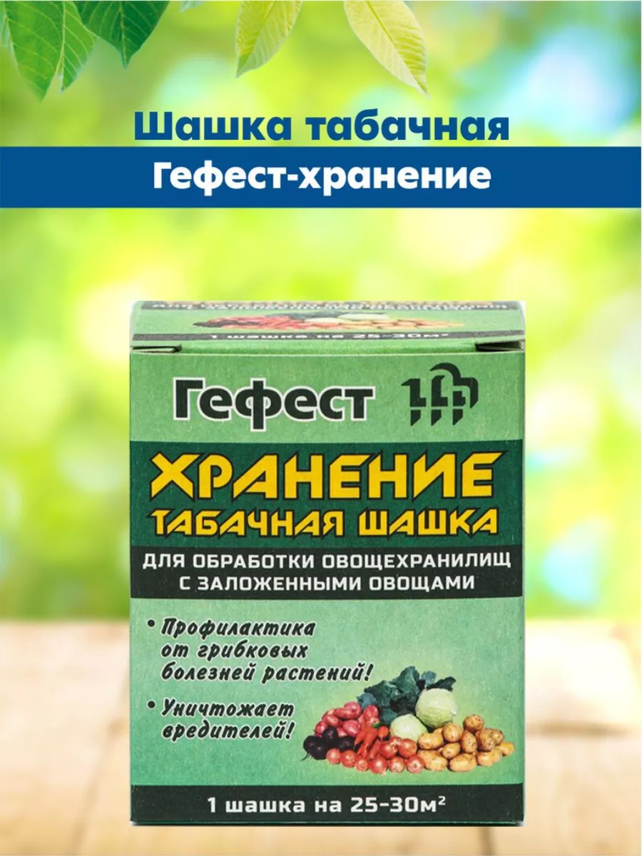 Шашка табачная Гефест-хранение ФАС 172285860 купить за 220 ₽ в  интернет-магазине Wildberries