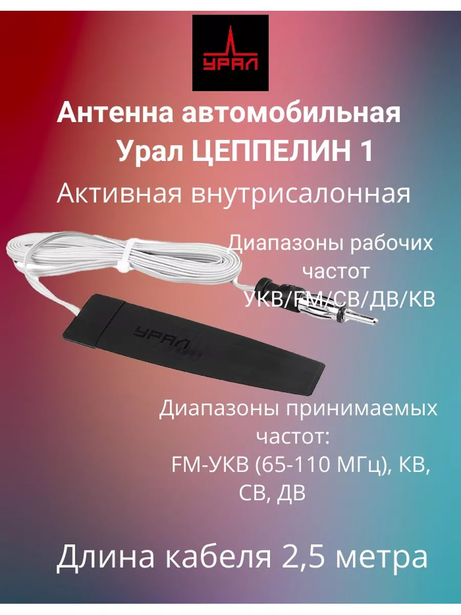 Антенна автомобильная Урал Цеппелин 1 Ural 172285898 купить за 635 ₽ в  интернет-магазине Wildberries