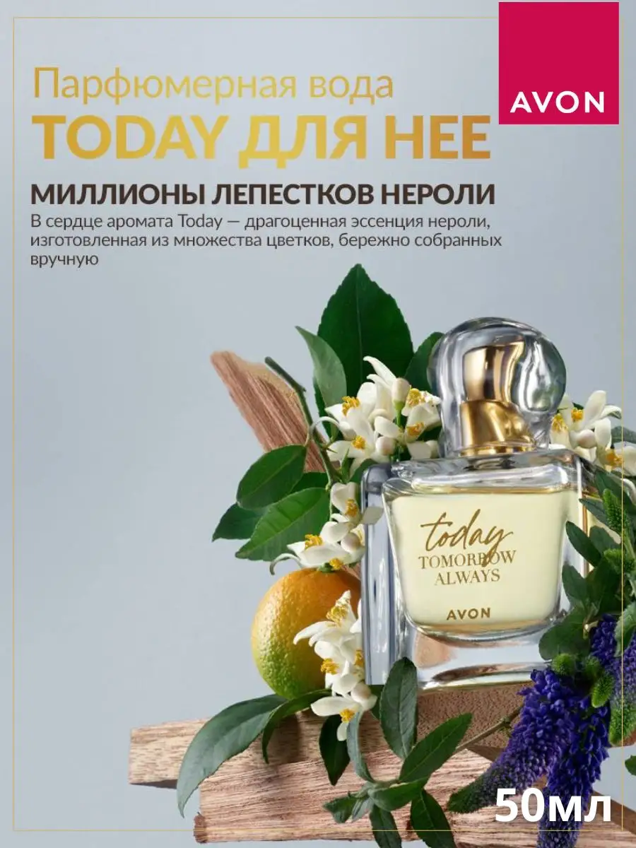 Парфюмерная вода Today для нее, 50 мл AVON 172286288 купить за 1 827 ₽ в  интернет-магазине Wildberries