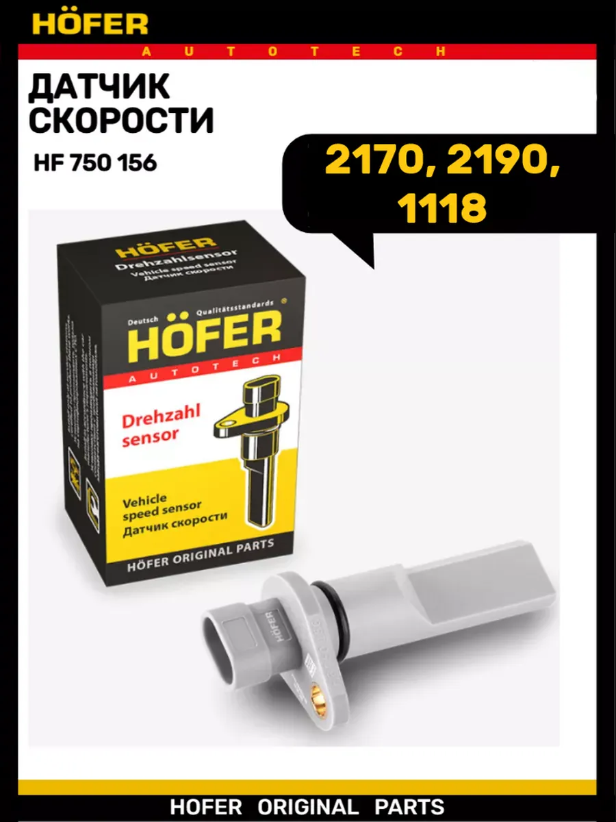Датчик скорости 2170, 2190, 1118