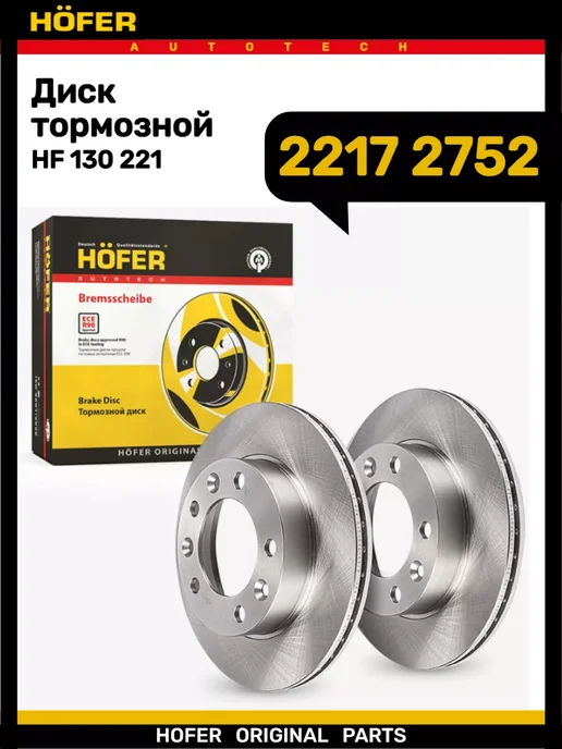 HOFER Диск тормозной 2217 2752 к-т 2шт, 2 шт