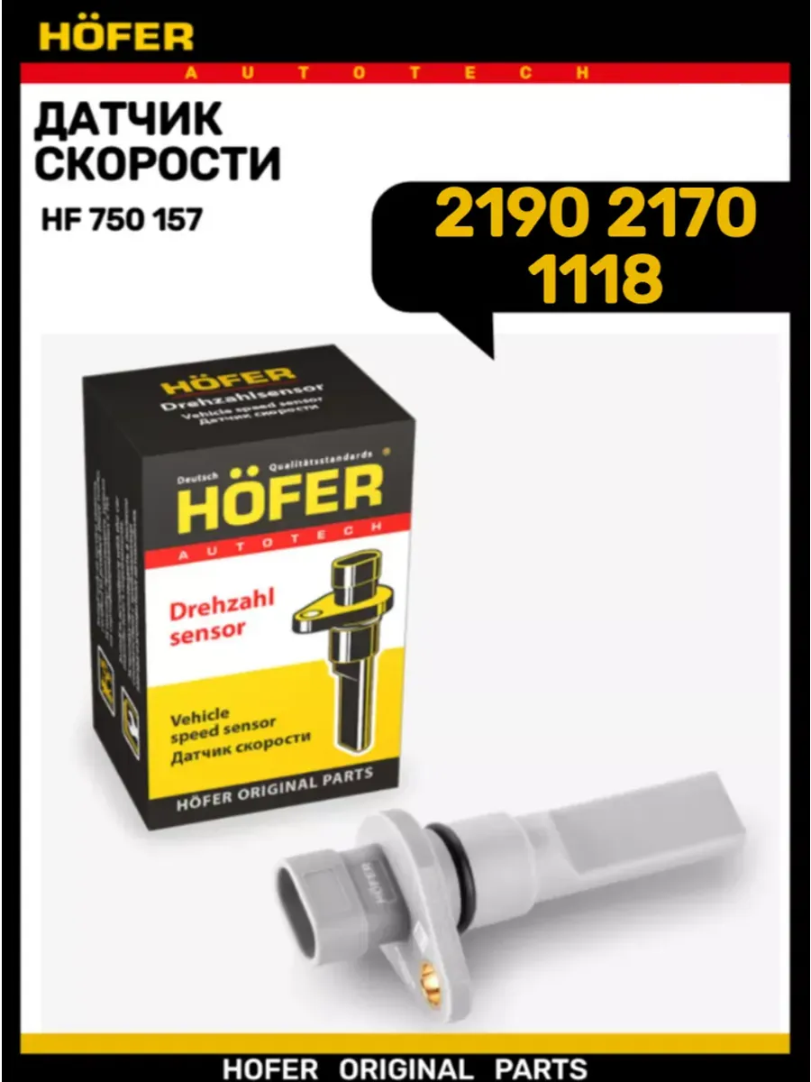 Датчик скорости 2170 2190 1118