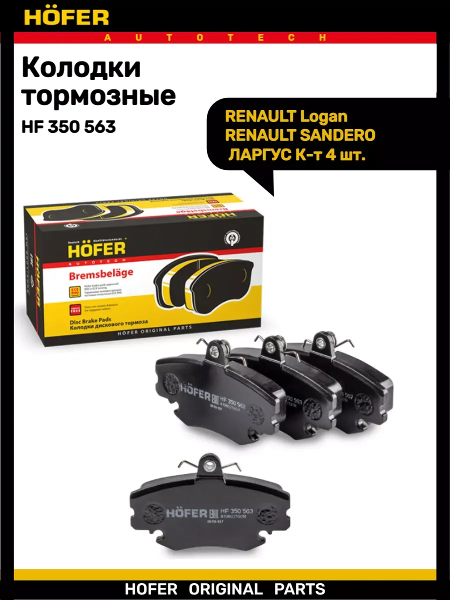 Колодки тормозные передние ЛАРГУС 8кл. RENAULT