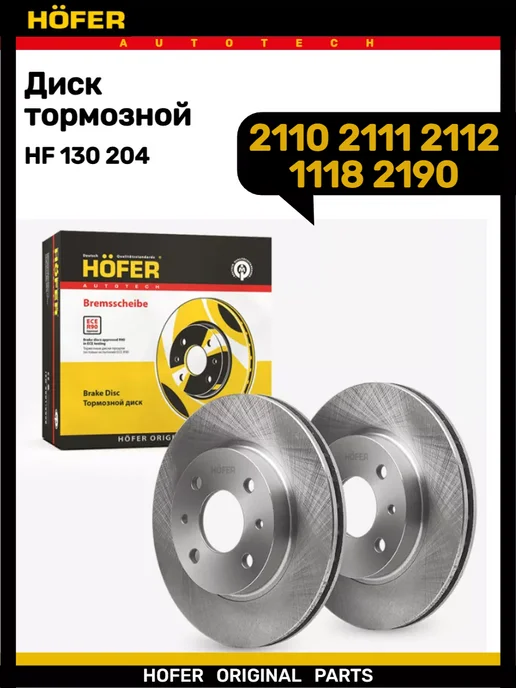 HOFER Диск тормозной для Ваз 2110 2111 2112 2190 1118 R14, вариант