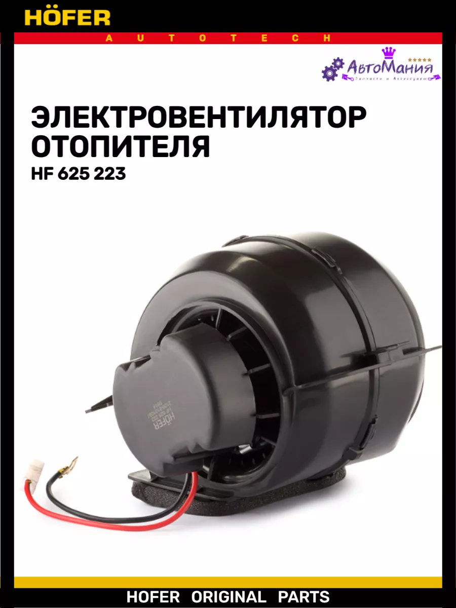 Мотор печки Ваз 2108-2109 HOFER 172286443 купить за 1 886 ₽ в  интернет-магазине Wildberries