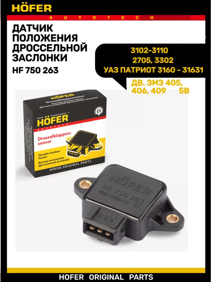 Датчик положения дроссельной заслонки дв.405-406