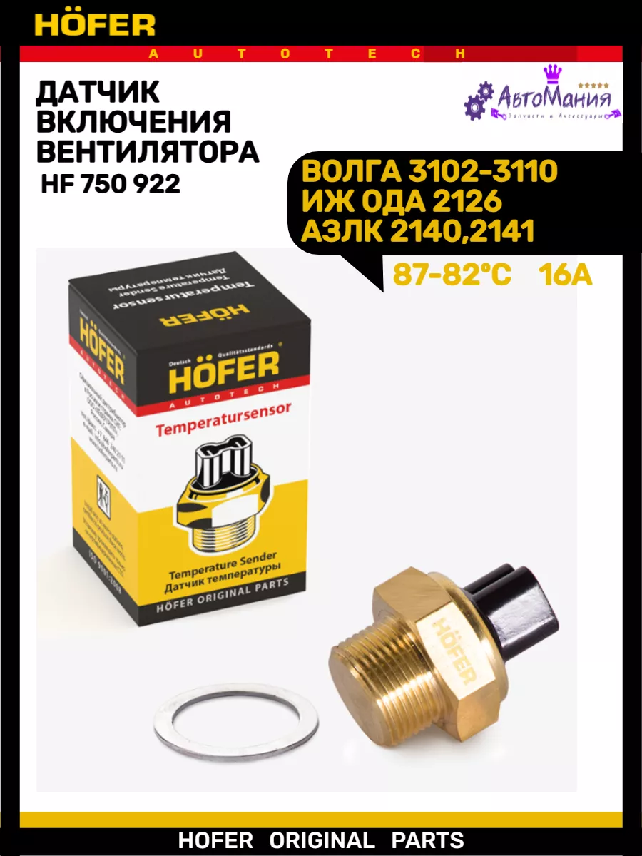 Датчик включения вентилятора Газ 2141 87-82С Hofer 172286456 купить за 419  ₽ в интернет-магазине Wildberries